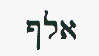 aleph in Hebrew