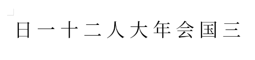 Top 10 kanji: 日 一 十 二 人 大 年 会 国 三